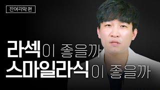 라섹 VS 스마일라식 _잔여각막 편