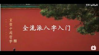 【零基础】八字入门攻略，悟透人生算法「从入门到超神，让每一个人掌握风雷！」