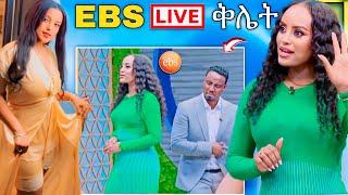  EBS TV ብዙዎችን ያስቆጣ LIVE ቅሌት ከሱ የማይጠበቅ ስተት ሰራ እና የ ዋንትያ መቆም አለበት | Abreko ab