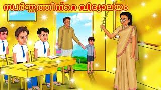 Malayalam Stories - സ്വർണ്ണത്തിന്റെ വിദ്യാലയം | Stories in Malayalam | Moral Storie