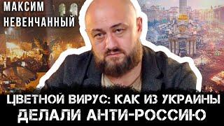 Цветной вирус: Как из Украины делали анти-Россию | Максим Невенчанный