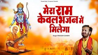 मेरा राम केवल भजन में मिलेगा | Prakash Gandhi | New Ram Bhajan | PMC Bhajan Mala