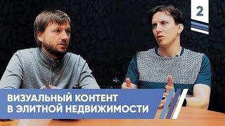 Визуальный контент в элитной недвижимости. Андрей Корделяну | VDT
