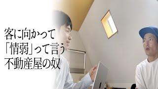 客に向かって「情弱」って言う不動産屋の奴