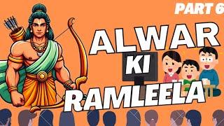 अलवर की रामलीला | Part 6 | Alwar ki Ramleela | Alwar ki Ramlila | Raamleela Natak | Ramlila