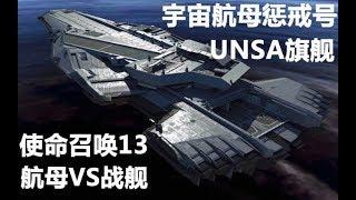 【千本科幻10】航母VS战舰—太空航母联合国惩戒号【星舰母港6】