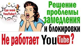 Замедление Youtube: решение проблемы Обходим замедление и блокировку Youtube #замедление #youtube