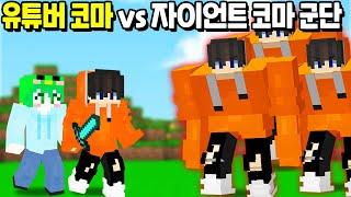 「코마 vs 자이언트 코마 군단」 체력이 무한으로 올라가는 자이언트 코마와 싸운다면!? [마인크래프트]