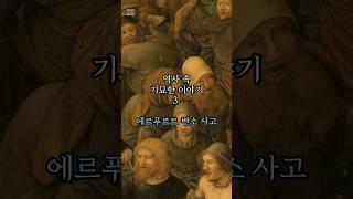 역사 속 기묘한 이야기 3 - 에르푸르트 변소 사고