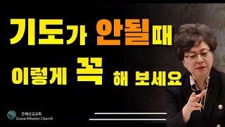 기도가 안돼서 답답하고, 근심 하시는 분 이영상 꼭 보세요 (미국 아틀란타 은혜선교교회 하현일목사)