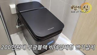 200만원대 무광 블랙 비데일체형 양변기 설치 하기, 아메리칸스탠다드 플랫 블랙