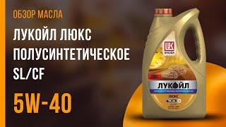Обзор моторного масла ЛУКОЙЛ Люкс полусинтетическое SL/CF 5W-40  | Хороший ли выбор?