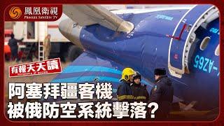 《有報天天讀》阿塞拜疆客機被俄防空系統擊落？俄方：不要預先假設｜“奴役”巴西廠房地盤工人 比亞迪遭抹黑？｜柯文哲泥足深陷 “小草”何去何從？｜20241227