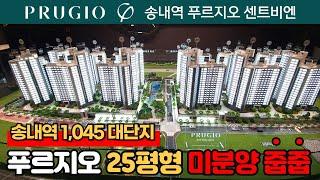 [송내역푸르지오센트비엔] 총 1,045세대 브랜드 대단지 푸르지오 25평을 줍줍 할 기회라니..이걸 줍줍 안하면 대체 뭘 하죠~?! (매물번호: 1859) [부천미분양아파트]