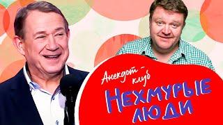 Анекдот-клуб "Нехмурые люди" | Смешные истории от Пономаренко, Курносова, Никишина