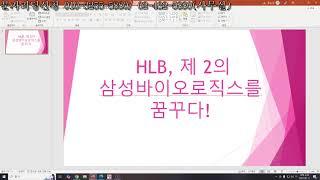HLB, 제2의 삼성바이오로직스를 꿈꾸다! 오히려 삼성바이오로직스를 능가할 것이다!