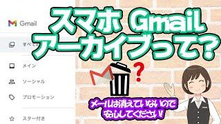 【Gmail】メールが消えた！？Gmailのアーカイブとは？