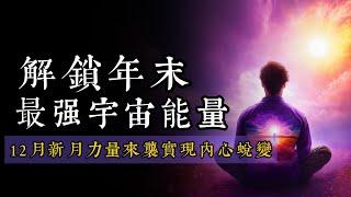 12月新月力量来袭！解锁年末最强宇宙能量，掌握7个关键步骤，实现内心蜕变与梦想显化