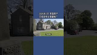 2025年2月 英国房产交易如何合理避税？ #英国房产#英国印花税#英国房产律师#英国房产权转让#英国买房