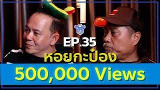 BUFF TALK | EP.35 | หอยกะป๋อง