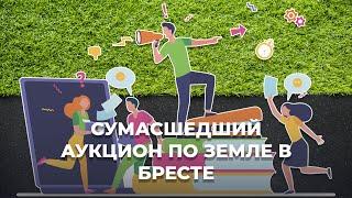 РЕКОРДНЫЙ АУКЦИОН ПО ПРОДАЖЕ ЗЕМЛИ В БРЕСТЕ, КОТОРЫЙ УДИВИЛ ДАЖЕ СПЕЦИАЛИСТОВ.