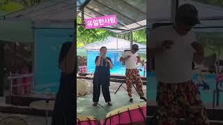양경희예술장구 야유회 놀러왔어유~#유일한사람