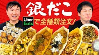 【銀だこ】かまいたちが銀だこUberEatsメニュー全種類食べてみた！