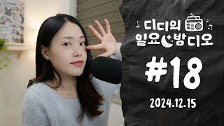 Native Korean Listening  디디의 일요 밤디오  ep18