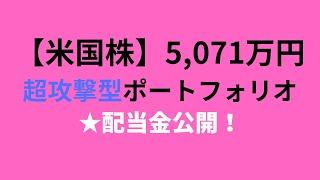 【米国株】株の配当金 公開！