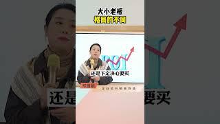 大小老板  格局的不同