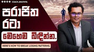 අසාර්ථකත්වයේ රටා බිඳිමු - By Mentor | Coach Bhathiya Arthanayake