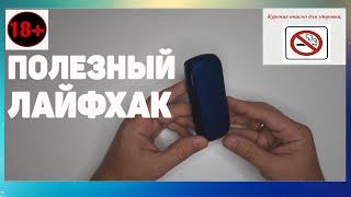 Как почистить айкос ( iqos ) Лайфхак | Будет как новый | Мало дыма? Плохой вкус? Исправим