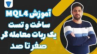 ساخت و تست یک اکسپرت معامله گر بازار فارکس به صورت کامل