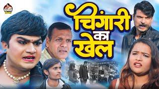 चिंगारी का खेल | Chingari Kinner | किन्नर का नया रूप देख के आप हैरान हो जायेंगे |  Viral Hijra Video