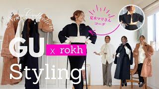 夏木マリさんコーデしてみた！【GU x Rokh 着こなし①】大人女性に魅力をお伝えしたい #gurokh #50代ファッション #大人のGU