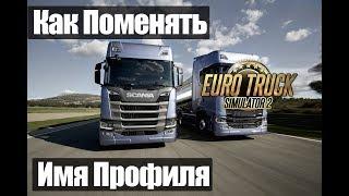 ETS 2|Как Сменить имя Профиля в Euro Truck Simulator 2|Меняем имя Профиля в ETS2