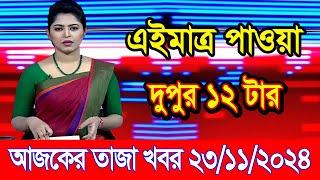 এইমাএ পাওয়া Ajker khobor 23 Nov 2024 | Bangladesh latest news | BD VIP News | banglavision |bdnews24