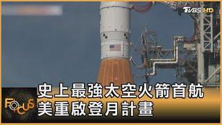 史上最強太空火箭首航 美國重啟登月計畫｜方念華｜FOCUS全球新聞 20221117