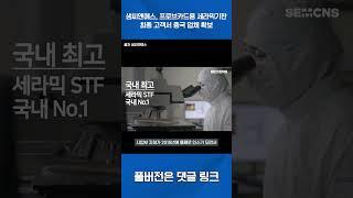 샘씨앤에스, 프로브카드용 세라믹기판 최종 고객서 중국 업체 확보 #shorts