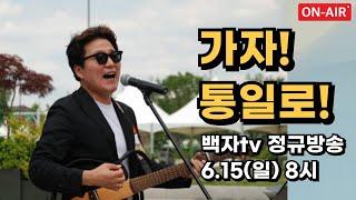 [정규생방] "가자! 통일로!" #백자tv #정규생방
