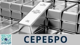 Серебро. Держать или фиксировать прибыль?