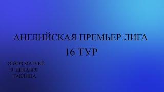 АПЛ 16 тур обзор за  9 декабря 2023 года .Таблица