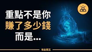 財務管理兩眼一抹黑？ 10分鐘學會財產管理入門方法，從此一通百通，得心應手｜10分鐘學會基礎財產管理