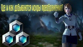 Где и как добываются искры преображения? 2019