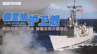军武次位面  第7期  佩里级护卫舰：美国军舰出门摸鱼 惨遭友军开膛破肚