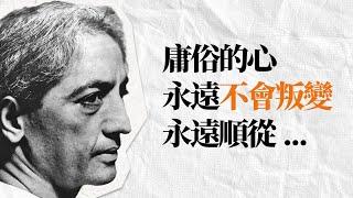 克里希那穆提精選名言 | “不要跟隨任何人，包括我自己。” | 思想枷鎖 覺醒