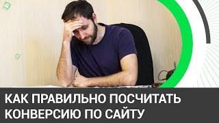 #1.15 - Как посчитать конверсию для сайта по итогам прогнозирования трафика