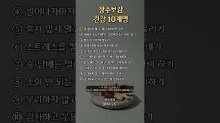 장수보감 건강 10계명