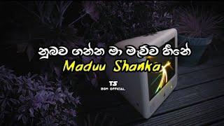 Nubawa Ganna Ma Mauwa hiine|| Madu Shanka |නුබව ගන්න මා මැව්ව හිනේ | New song 🪄