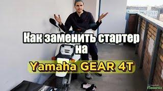 Замена стартера на Yamaha Gear. С нюансами. #yamaha #yamahagear #gear #курьер #доставка